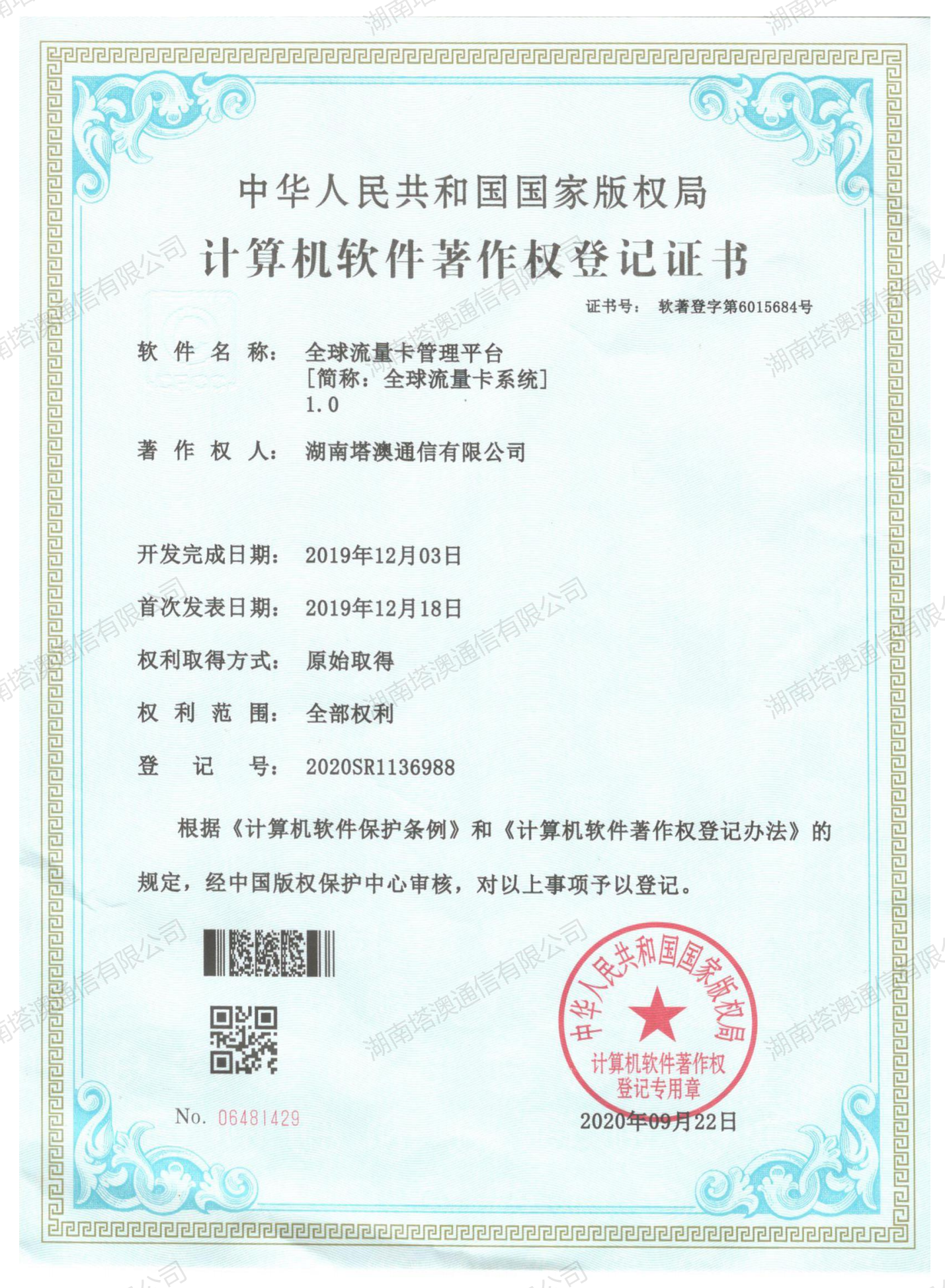 Global flow card system software copyright certificate