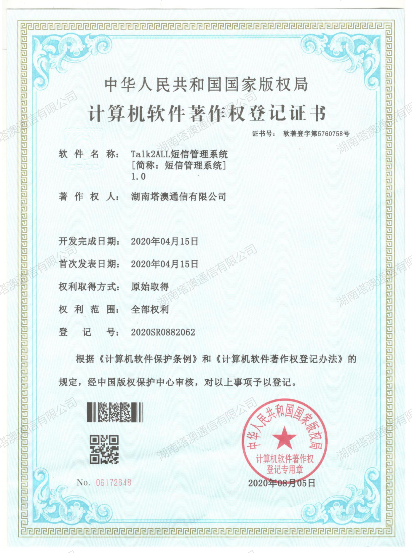SMS management system software copyright certificate