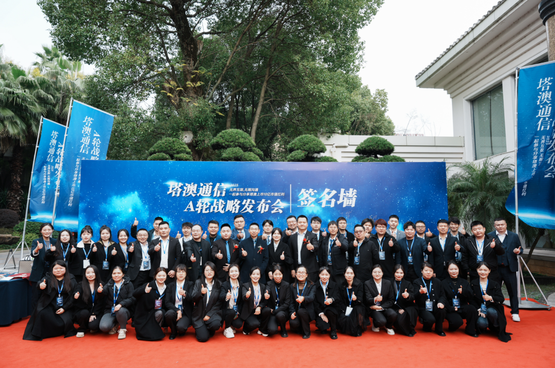 Boundless Interconnection, Unlimited Communication: The A-round Strategic Launch Event of Tower-Australia Communications Successfully Concluded in Liancheng