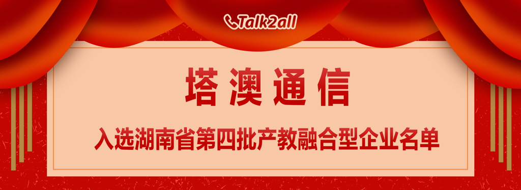 ​Talk2all Selected as One of Hunan Province's Fourth Batch of Industry-Education Integration Enterprises